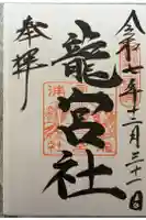 龍宮社の御朱印