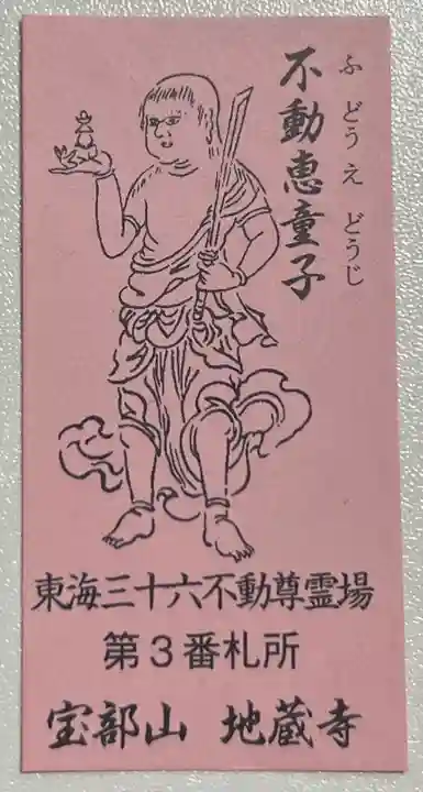 地蔵寺の授与品その他