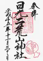 日光二荒山神社の御朱印