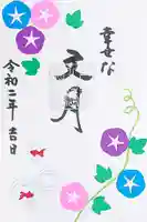 戸越八幡神社の御朱印