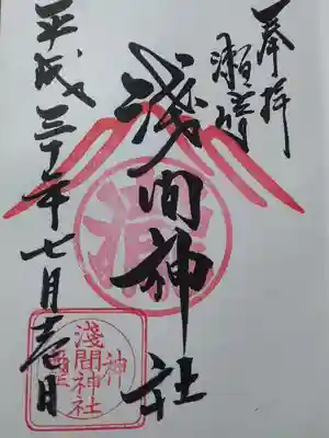 浅間神社の御朱印