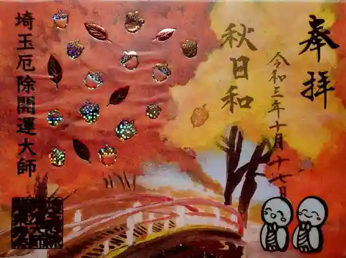 埼玉厄除け開運大師・龍泉寺（切り絵御朱印発祥の寺）の御朱印