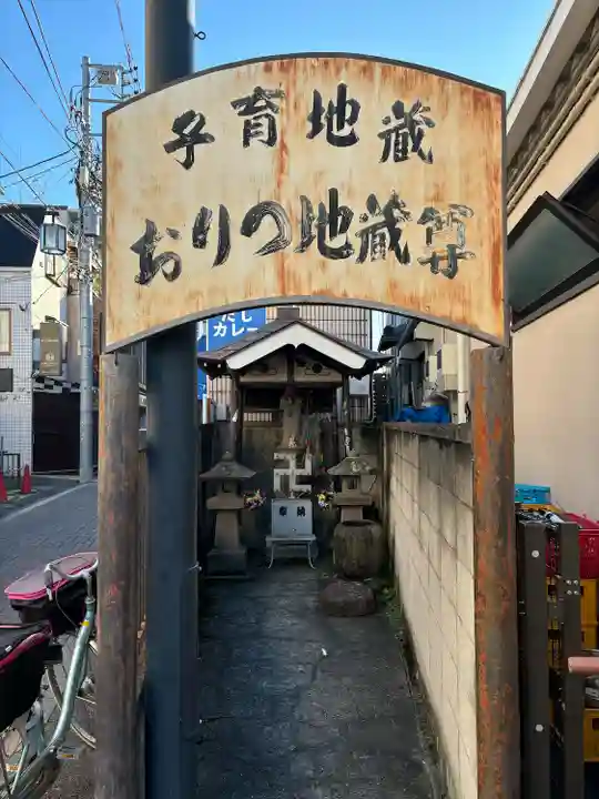 おりつ地蔵尊(東京都)