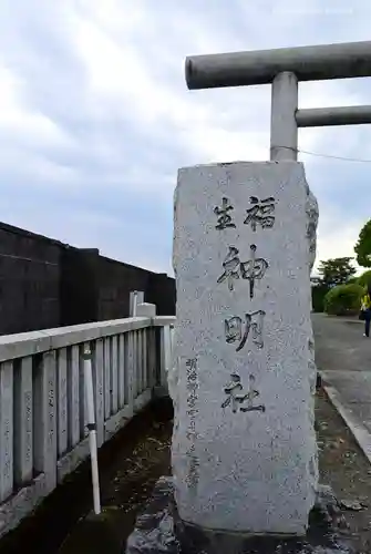 福生神明社のその他建物