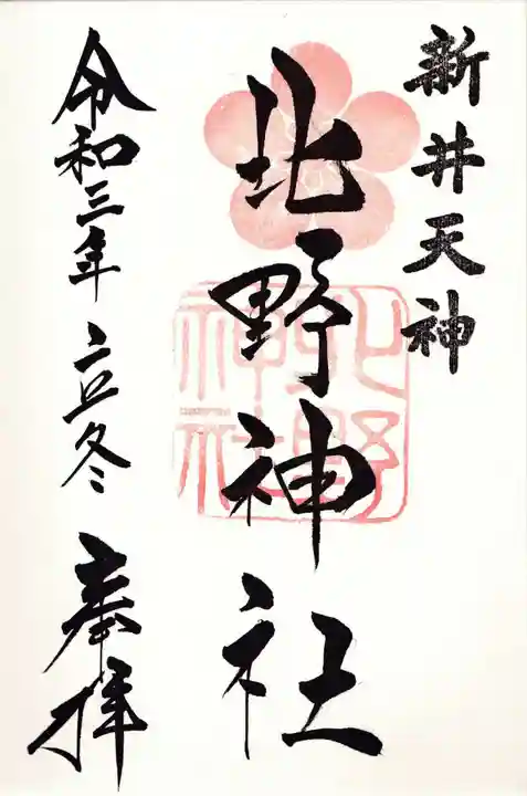 新井天神北野神社の御朱印