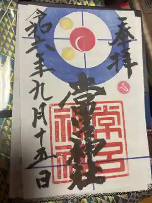 常呂神社の御朱印