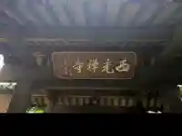 西光寺(埼玉県)