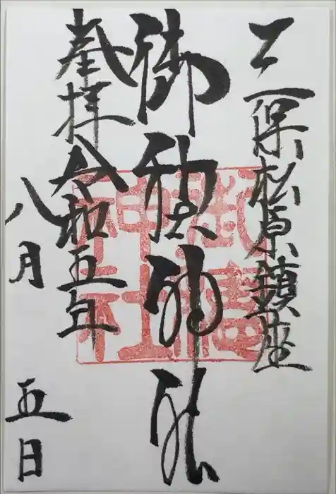 御穂神社の御朱印