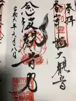 香山昇竜大観音の御朱印
