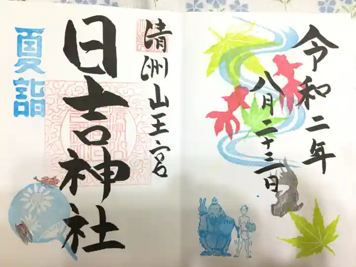 清洲山王宮 日吉神社の御朱印