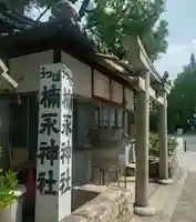 楠永神社(大阪府)