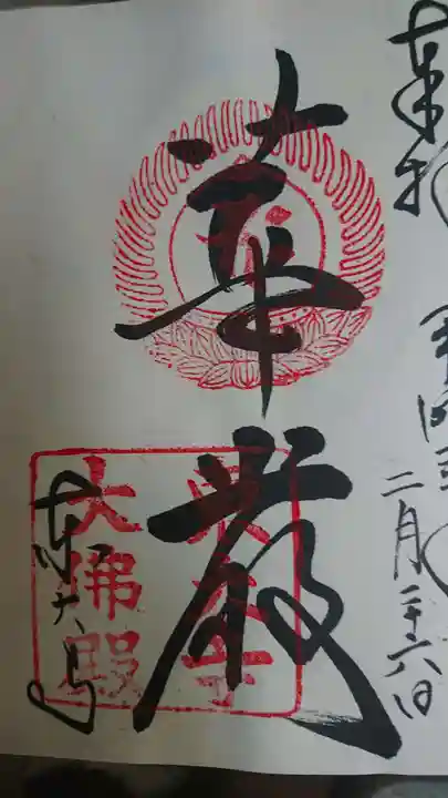 東大寺の御朱印
