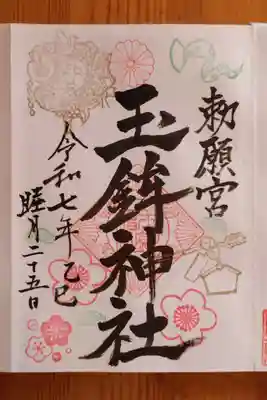 玉鉾神社(愛知県)