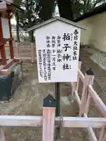 拍子神社(春日大社末社)(奈良県)