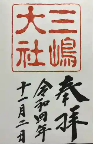 三嶋大社(静岡県)