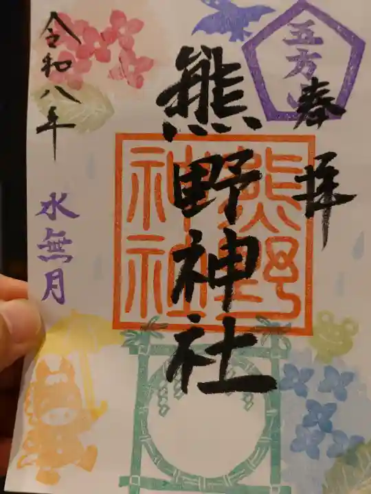五方山熊野神社の御朱印