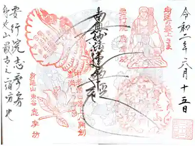 志摩房の御朱印