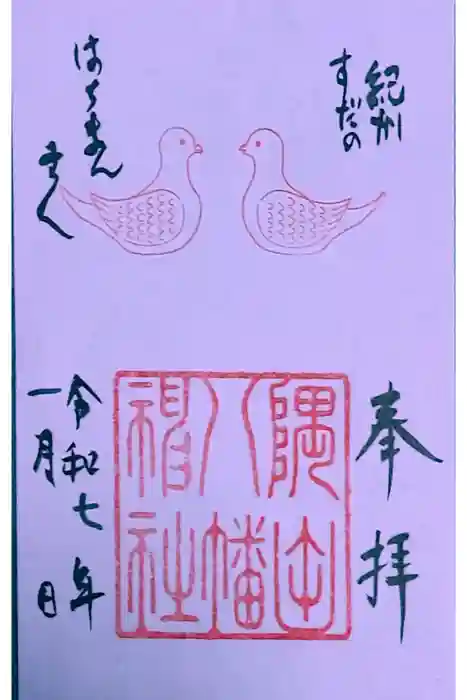 隅田八幡神社の御朱印