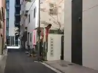 真徳稲荷神社(東京都)