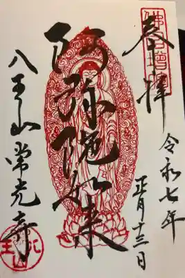 常光寺の御朱印
