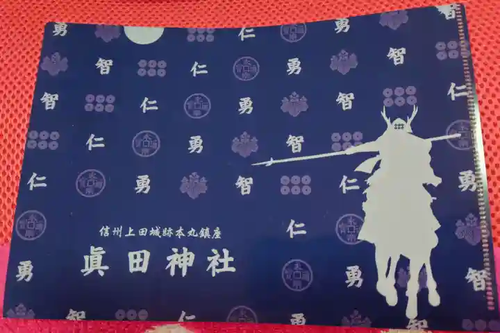 眞田神社の御朱印