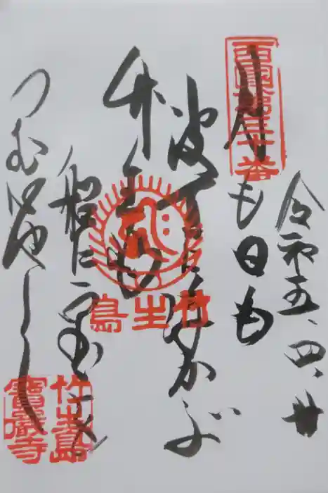 宝厳寺の御朱印