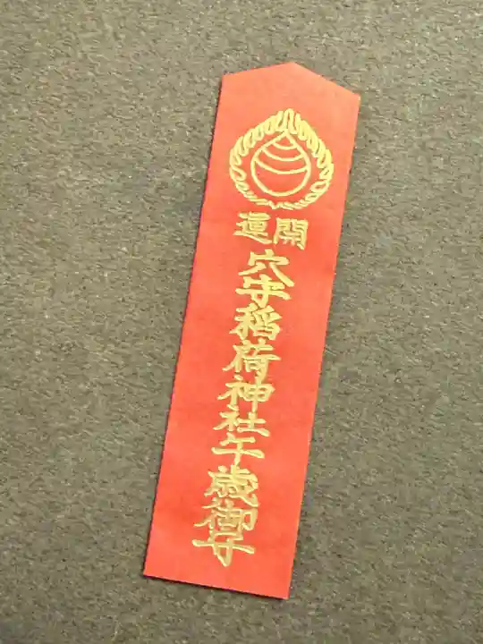 東京羽田 穴守稲荷神社の{uncategorized: "未分類", other: "その他", undefined: "問題あり", building: "その他建物", grave: "お墓", sacred_gate: "鳥居", guardian: "狛犬", statue: "像", buddha: "仏像", history: "歴史", nature: "自然", garden: "庭園", animal: "動物", pagoda: "塔", temizu: "手水舎", mountain_gate: "山門・神門", sanctuary: "本殿・本堂", subordinate: "末社・摂社", art: "芸術", scenery: "景色", jizo: "地蔵", ema: "絵馬", goshuin: "御朱印", omikuji: "おみくじ", items: "授与品その他", amulet: "お守り", goshuincho: "御朱印帳", eats: "食事", festival: "お祭り", votive_dance: "神楽", shichigosan: "七五三参", wedding: "結婚式", experience: "体験その他", initially: "初詣", around: "周辺", anti_infection: "感染症対策"}