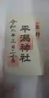 平潟神社の御朱印