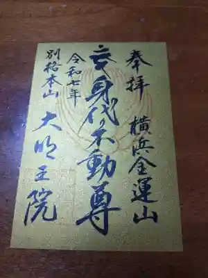 身代り不動尊(大明王院)(神奈川県)