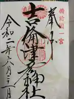 吉備津彦神社の御朱印