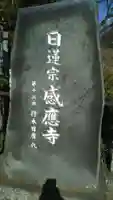 感応寺のその他建物