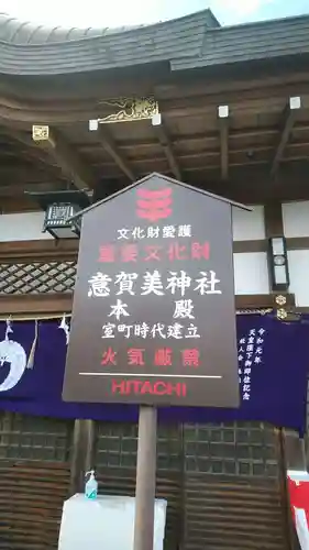 意賀美神社のその他建物