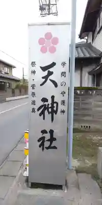 天神社のその他建物