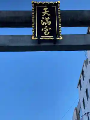 湯島天満宮の鳥居