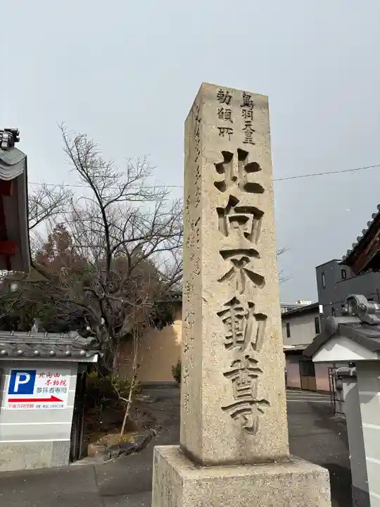 北向山不動院(京都府)