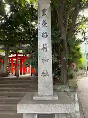 豊栄稲荷神社(東京都)