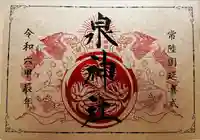 泉神社(茨城県)