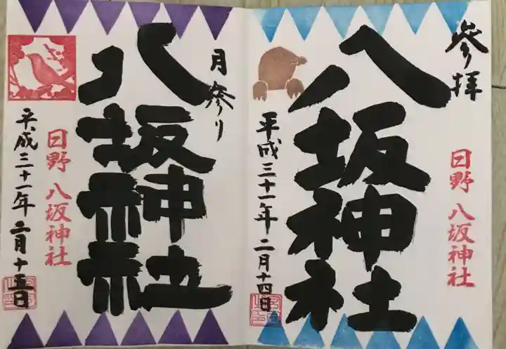 日野八坂神社の御朱印