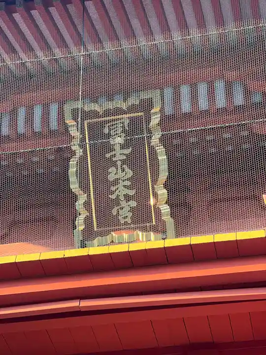 富士山本宮浅間大社のその他建物