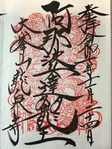 龍泉寺の御朱印