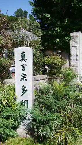 多聞院のその他建物