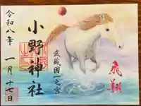 小野神社の御朱印