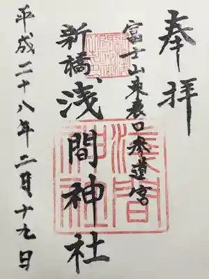 新橋浅間神社の御朱印