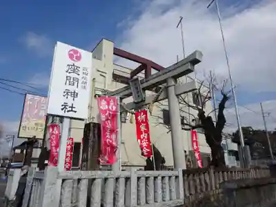 座間神社のその他建物