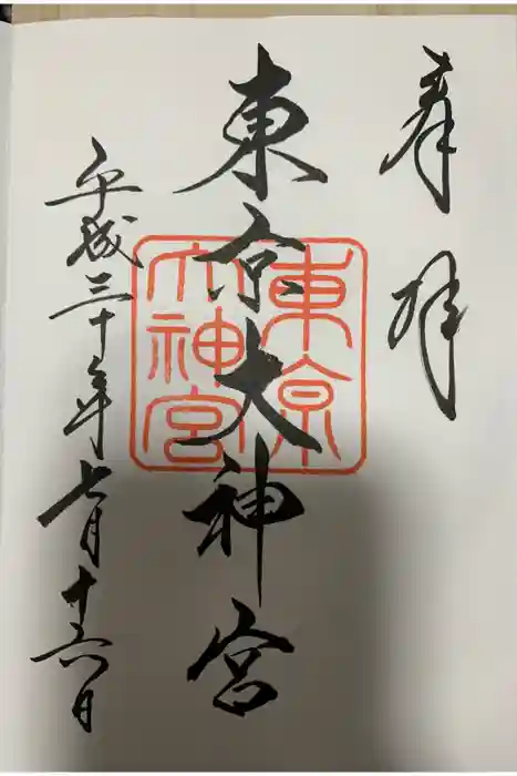 東京大神宮の御朱印