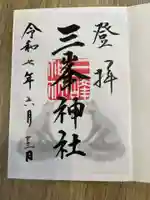三峯神社の御朱印