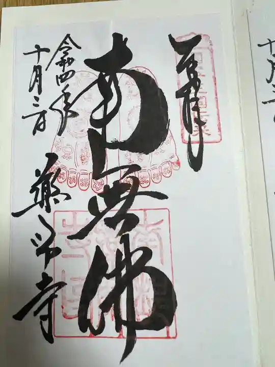 薬師寺の御朱印