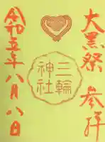 三輪神社の御朱印