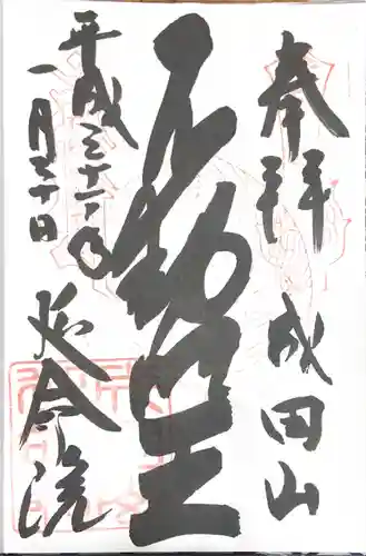 成田山横浜別院延命院の御朱印