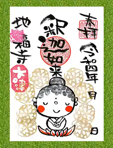 松本山　地福禅寺(滋賀県)